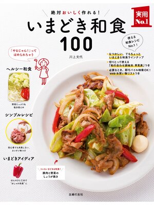 cover image of いまどき和食１００